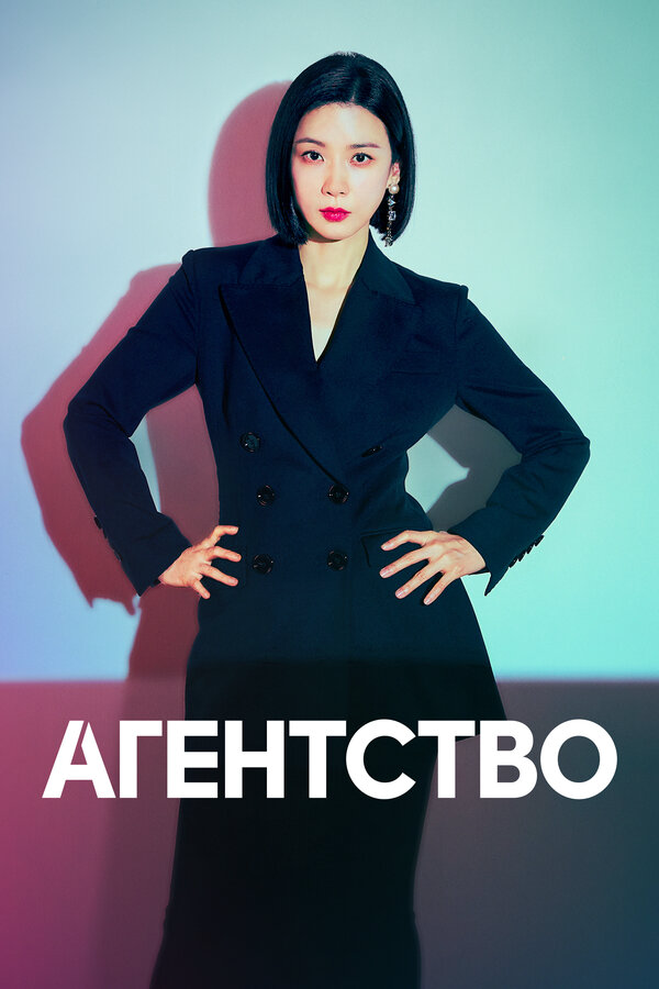 Агентство 2023 постер